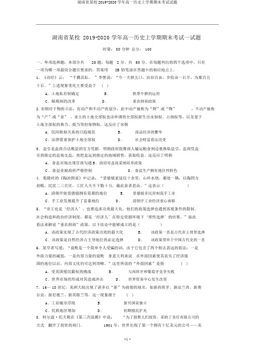 湖南省某校2019-2020学年高一历史上学期期末考试试题