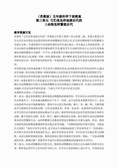 苏教小学科学五下《3.2.动物怎样繁殖后代》word教案(9)