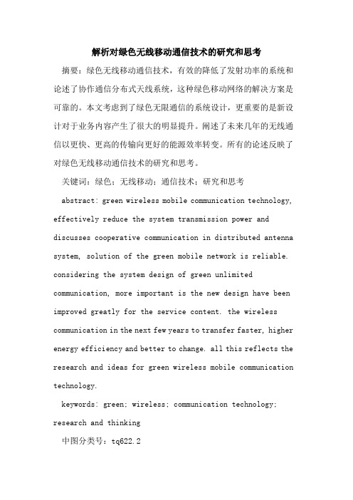 解析对绿色无线移动通信技术的研究和思考