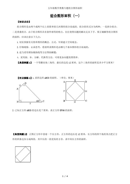 五年级数学奥数专题组合图形面积