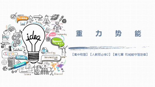 重力势能—人教版高中物理必修二优质课件(共24张PPT)