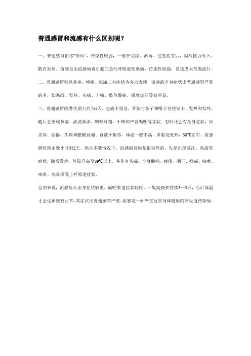 普通感冒和流感的区别