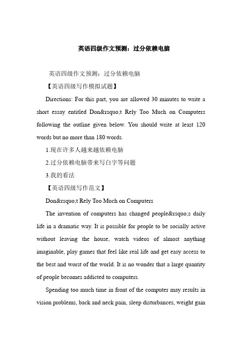 最新英语四级作文预测：过分依赖电脑