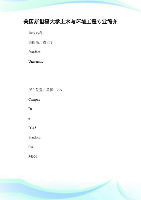 美国斯坦福大学土木与环境工程专业简介.doc