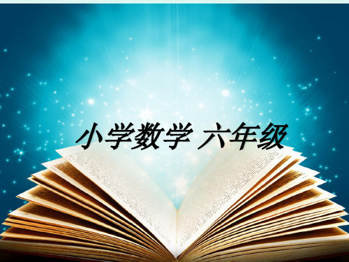 苏教版六年级数学下册浓度问题(课件) 