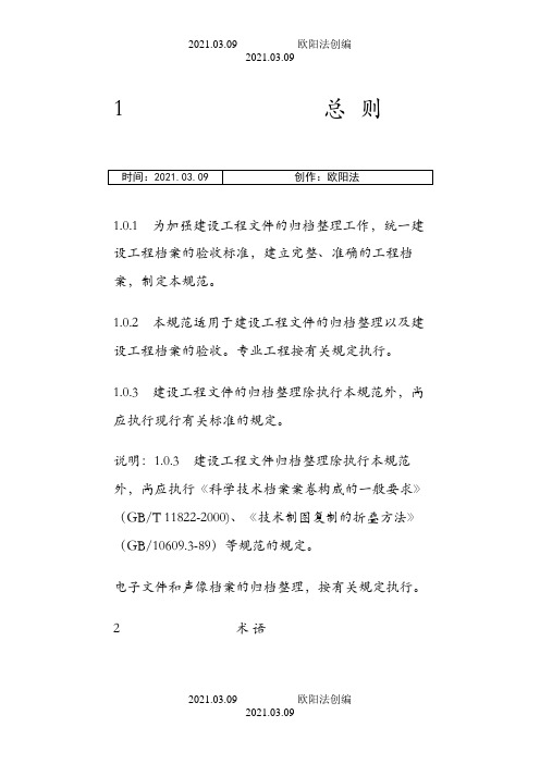 《建设工程文件归档整理规范》之欧阳法创编
