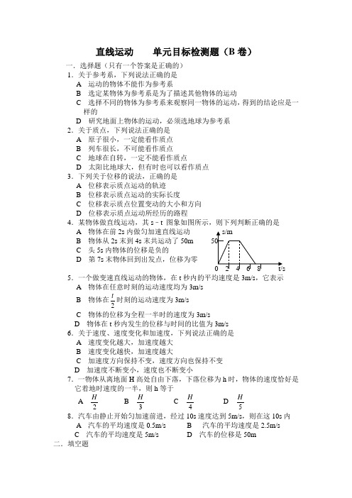 直线运动    单元目标检测题(B卷)