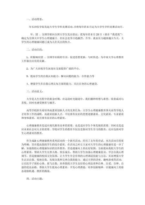 525心理健康月活动策划书【精选】