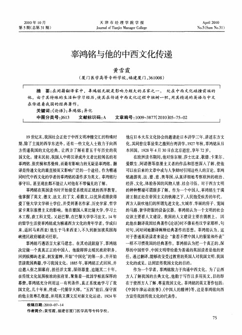 辜鸿铭与他的中西文化传递