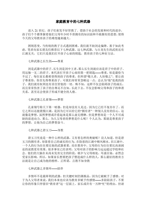 家庭教育中的七种武器