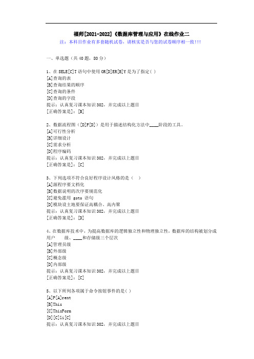 福师(2021-2022)《数据库管理与应用》在线作业二(2)-辅导资料(答案)