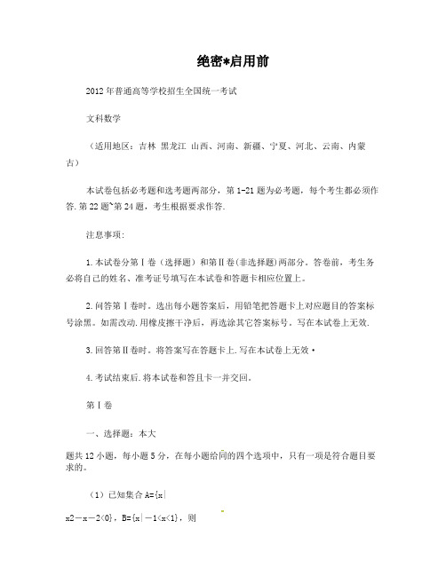 2012年高考文科数学(新课标卷)(云南)试题及答案(解析精美版)