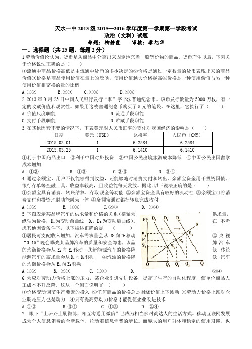 甘肃省天水市第一中学2016届高三10月月考政治试题(普通班)及答案