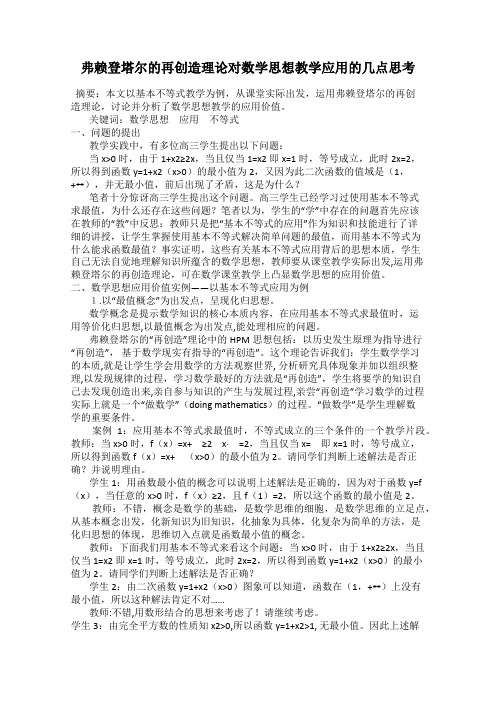 弗赖登塔尔的再创造理论对数学思想教学应用的几点思考123