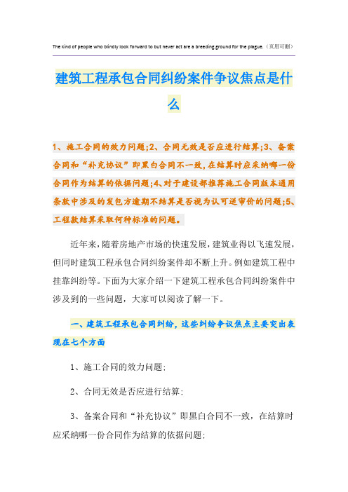 建筑工程承包合同纠纷案件争议焦点是什么
