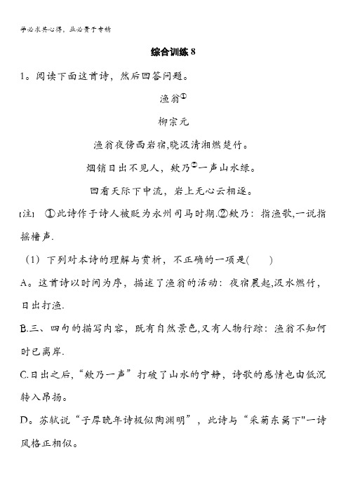 2017版高考语文(通用)习题 题型攻略 第三章 古诗鉴赏 综合训练8 含答案