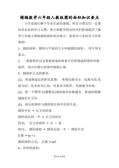 精编数学六年级人教版圆的面积知识要点