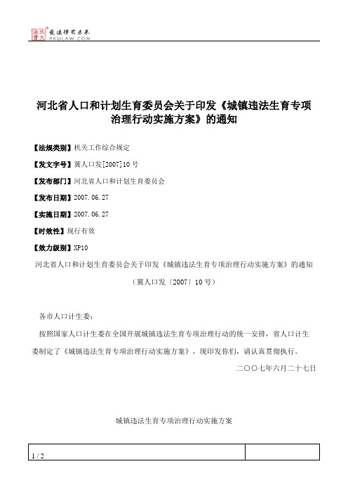 河北省人口和计划生育委员会关于印发《城镇违法生育专项治理行动