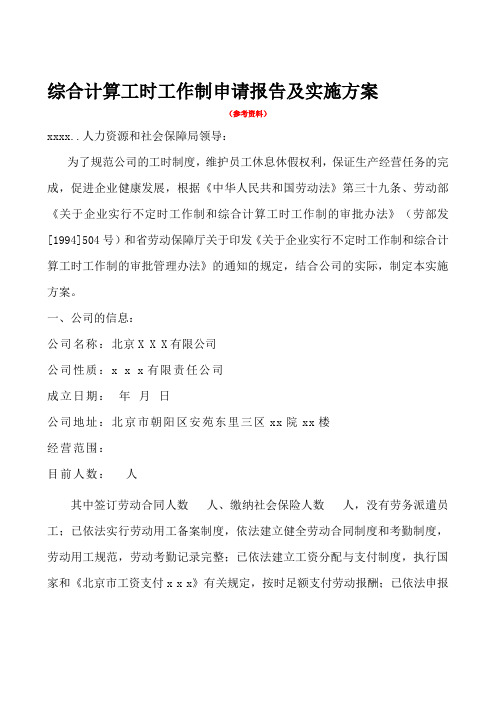 综合计算工时工作制申请报告及实施方案