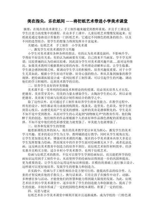 美在指尖,乐在纸间 ——将衍纸艺术带进小学美术课堂
