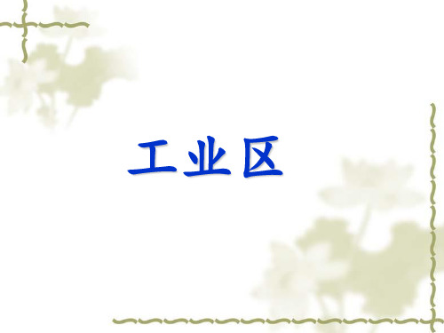 高考地理复习——工业区教学课件