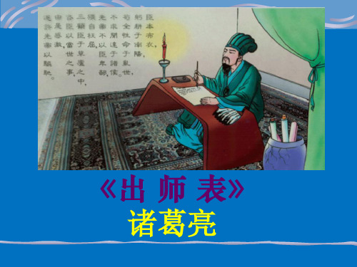 语文人教版(部编)九年级下册《22出师表》课件公开课(14)
