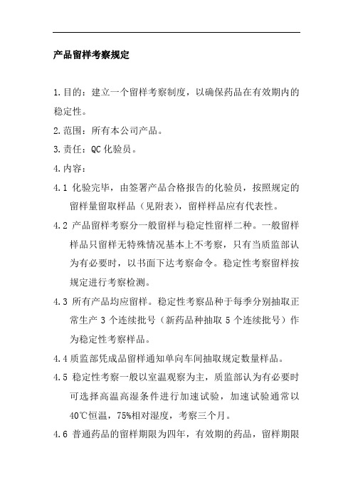 产品留样考察规定