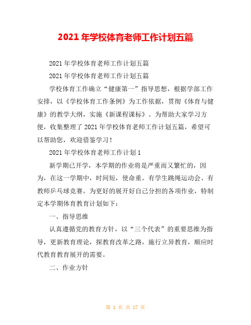 2021年学校体育老师工作计划五篇