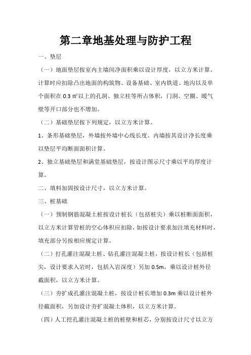 第二章—地基处理与防护工程
