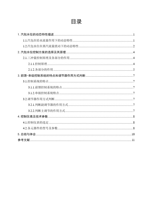 锅炉汽包水位控制系统方案