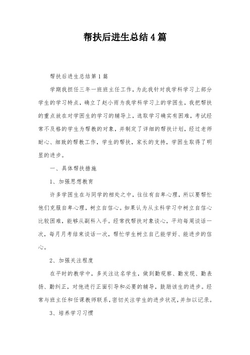 帮扶后进生总结4篇