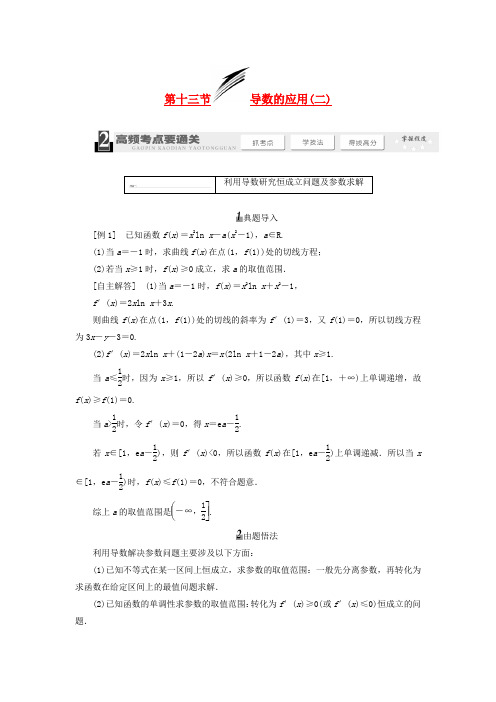 【三维设计】高考数学总复习(基础知识+高频考点+解题训练)第二章 导数的应用(二)教学案(含解析