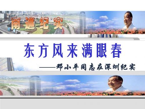 【高中语文】东方风来满眼春ppt精品课件17