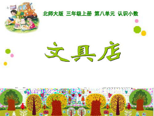 最新北师大版三年级上册数学《8.1文具店》精品ppt课件