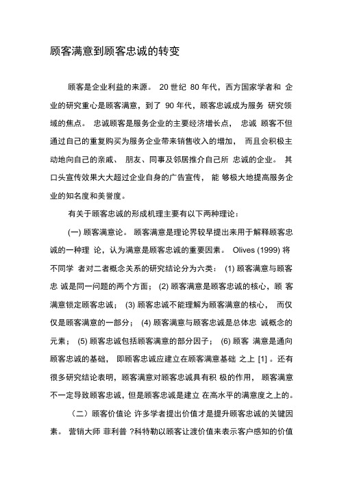 顾客满意到顾客忠诚的转变