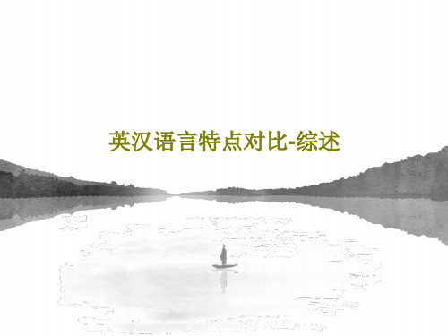 英汉语言特点对比-综述共92页文档