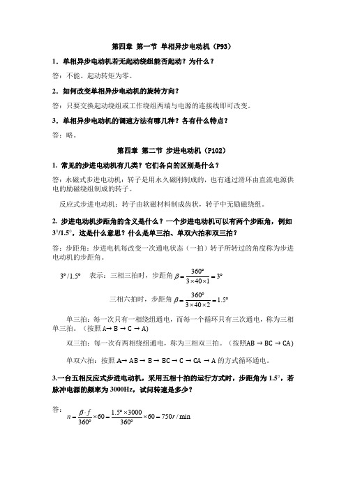 电机拖动与变频调速课后练习第四章完整习题练习题带答案