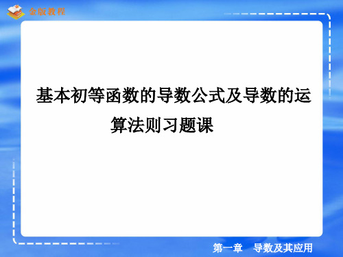 (完整版)导数公式运算习题课