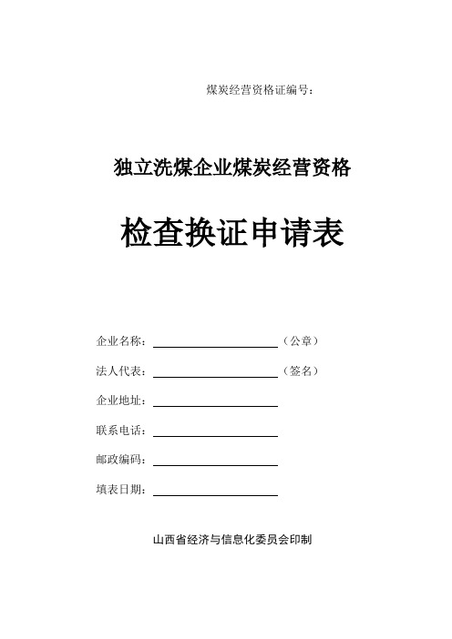 山西独立洗煤企业煤炭经营资格检查换证申请表DOC