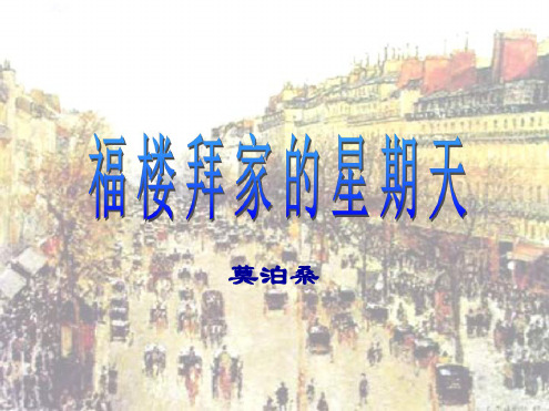 七年级语文福楼拜家的星期天2