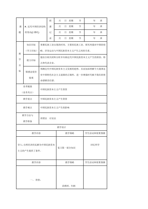 内蒙古开鲁县蒙古族中学2017届高三历史复习_第九课近代中国经济结构的变动(2课时)教案