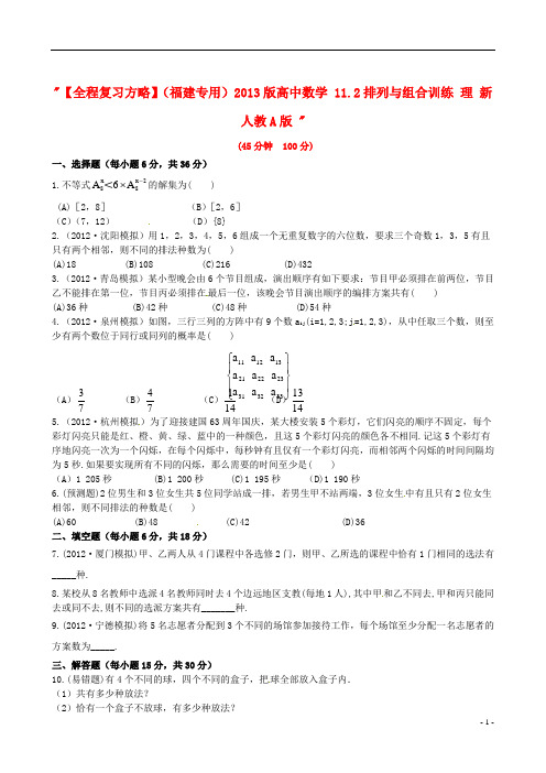 高中数学 11.2排列与组合训练 理 新人教A版 