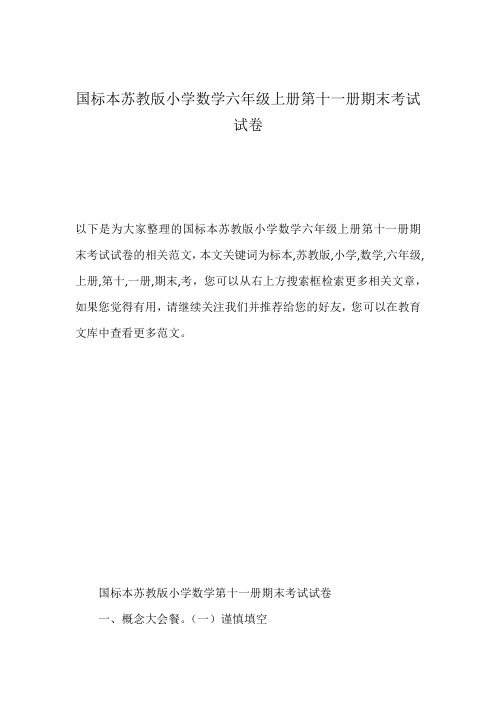 国标本苏教版小学数学六年级上册第十一册期末考试试卷