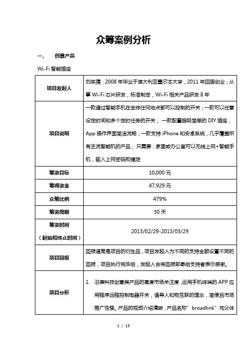 众筹案例分析