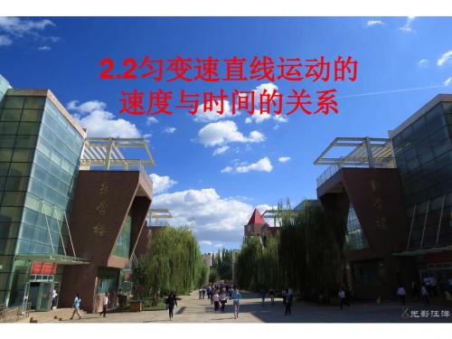 【最新】人教版高一物理必修一2-2匀变速直线运动的速度与时间的关系课件 (共18张PPT)