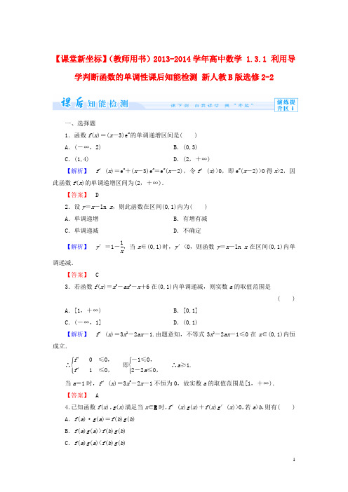 【课堂新坐标】(教师用书)20132014学年高中数学1.3.1利用导学判断函数的单调性课后知能检测新人教b版选修
