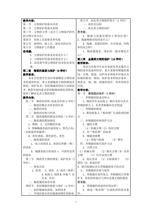 文物保护基础大纲
