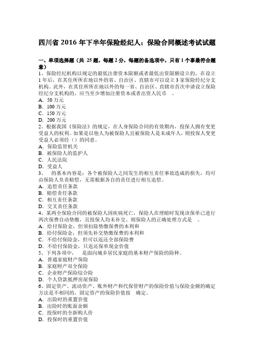 四川省2016年下半年保险经纪人：保险合同概述考试试题