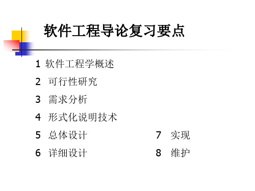 软件工程复习提纲PPT