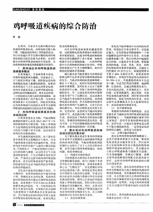 鸡呼吸道疾病的综合防治